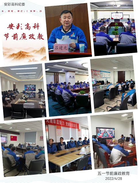 以清為美,以廉為榮——安彩高科紀(jì)委召開五一節(jié)前廉政教育會